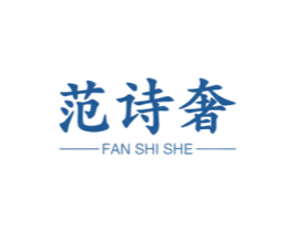 范诗奢 第25类服装鞋帽商标图样