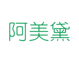 阿美黛 第25类服装鞋帽商标图样