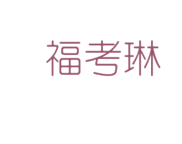 福考琳 第25类服装鞋帽商标图样