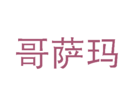 哥萨玛 第25类服装鞋帽商标图样