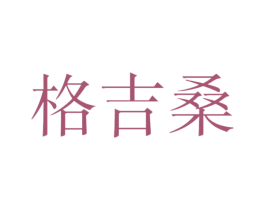 格吉桑 第25类服装鞋帽商标图样