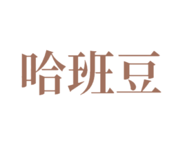 哈班豆 第25类服装鞋帽商标图样