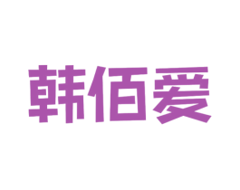 韩佰爱 第25类服装鞋帽商标图样