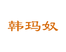韩玛奴 第25类服装鞋帽商标图样