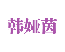 韩娅茵 第25类服装鞋帽商标图样