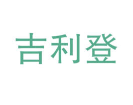 吉利登 第25类服装鞋帽商标图样
