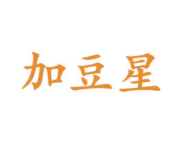 加豆星 第25类服装鞋帽商标图样