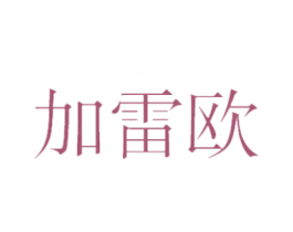 加雷欧 第25类服装鞋帽商标图样