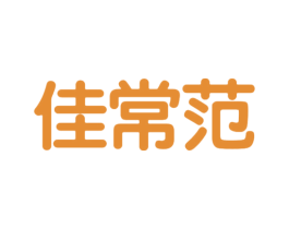 佳常范 第25类服装鞋帽商标图样
