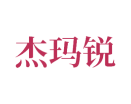 杰玛锐 第25类服装鞋帽商标图样
