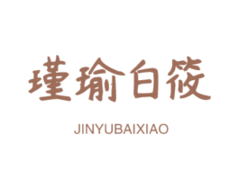 瑾瑜白筱 第25类服装鞋帽商标图样