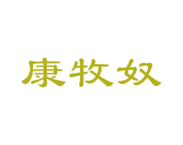 康牧奴 第25类服装鞋帽商标图样