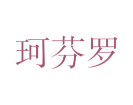 珂芬罗 第25类服装鞋帽商标图样
