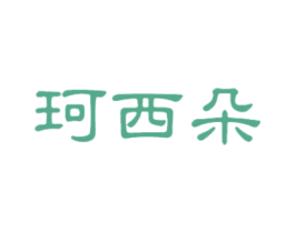 珂西朵 第25类服装鞋帽商标图样