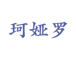 珂娅罗 第25类服装鞋帽商标图样