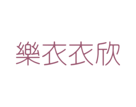 乐衣衣欣 第25类服装鞋帽商标图样