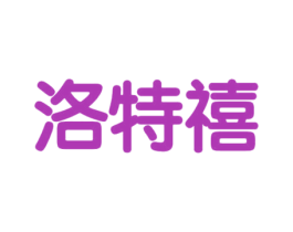 洛特禧 第25类服装鞋帽商标图样