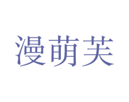 漫萌芙 第25类服装鞋帽商标图样