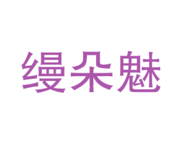 缦朵魅 第25类服装鞋帽商标图样