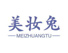 美妆兔 第25类服装鞋帽商标图样