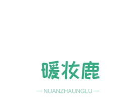 暖妆鹿 第25类服装鞋帽商标图样