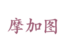 摩加图 第25类服装鞋帽商标图样