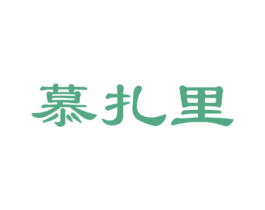 慕扎里 第25类服装鞋帽商标图样