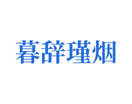 暮辞瑾烟 第25类服装鞋帽商标图样