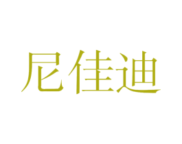 尼佳迪 第25类服装鞋帽商标图样