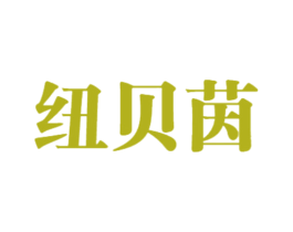 纽贝茵 第25类服装鞋帽商标图样