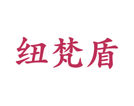 纽梵盾 第25类服装鞋帽商标图样