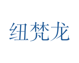 纽梵龙 第25类服装鞋帽商标图样