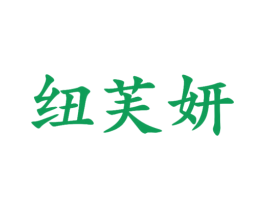 纽芙妍 第25类服装鞋帽商标图样