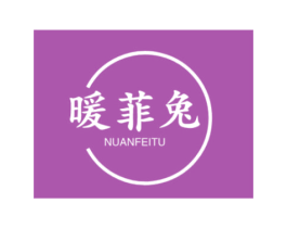 暖菲兔 第25类服装鞋帽商标图样