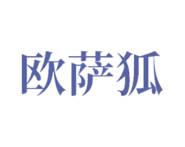 欧萨狐 第25类服装鞋帽商标图样