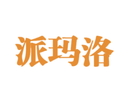 派玛洛 第25类服装鞋帽商标图样