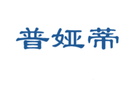 普娅蒂 第25类服装鞋帽商标图样