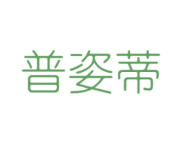 普姿蒂 第25类服装鞋帽商标图样