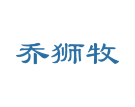 乔狮牧 第25类服装鞋帽商标图样