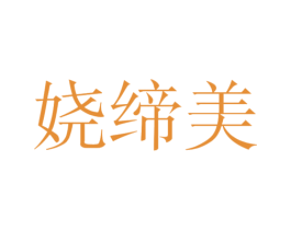 娆缔美 第25类服装鞋帽商标图样