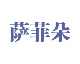 萨菲朵 第25类服装鞋帽商标图样