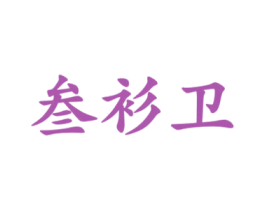 叁衫卫 第25类服装鞋帽商标图样