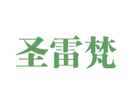圣雷梵 第25类服装鞋帽商标图样