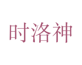时洛神 第25类服装鞋帽商标图样