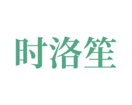时洛笙 第25类服装鞋帽商标图样