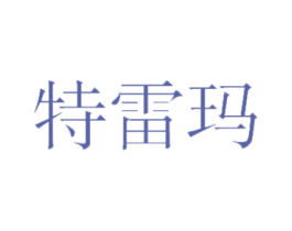 特雷玛 第25类服装鞋帽商标图样