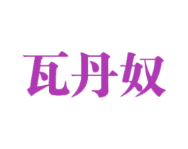 瓦丹奴 第25类服装鞋帽商标图样