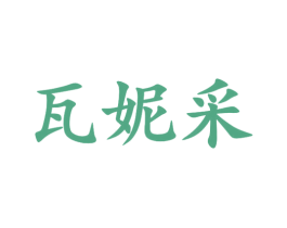 瓦妮采 第25类服装鞋帽商标图样