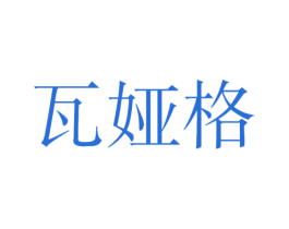 瓦娅格 第25类服装鞋帽商标图样