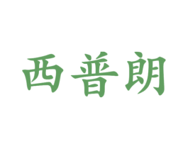 西普朗 第25类服装鞋帽商标图样